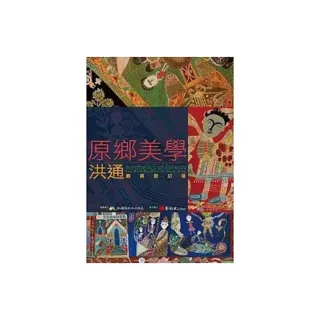 原鄉美學：洪通的異想幻境