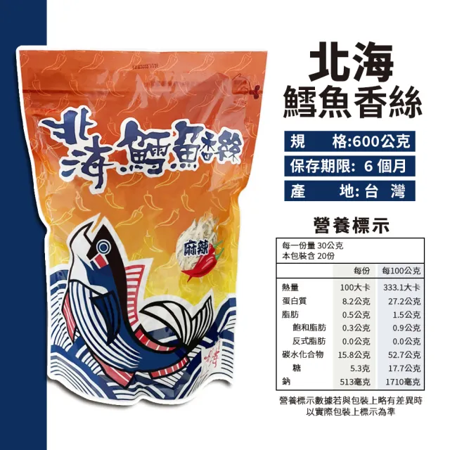 【美式賣場】北海 鱈魚香絲大包裝-麻辣(600g/袋)