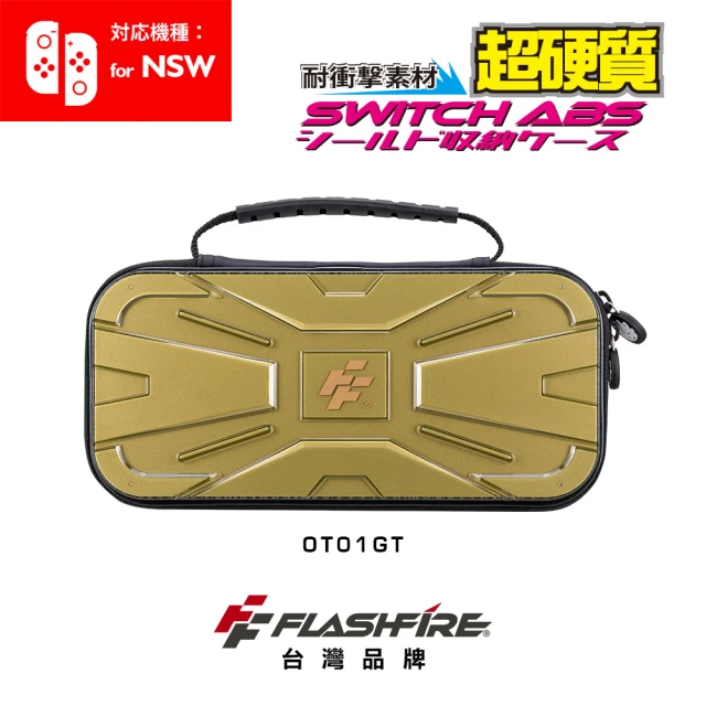 【FlashFire】Switch副廠戰盾ABS硬殼收納保護包-金(特殊ABS硬質選用)