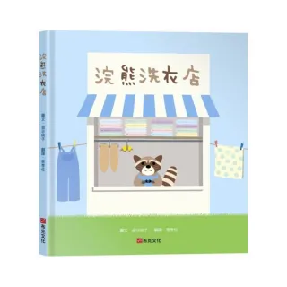 浣熊洗衣店