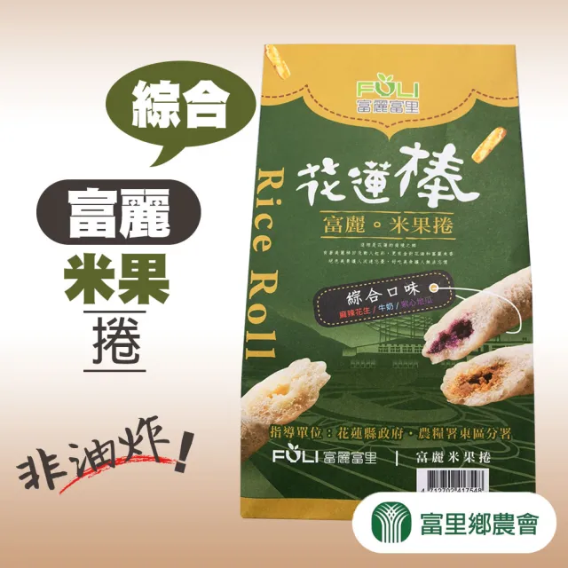 【富里農會】富麗米果捲-綜合120gX2包