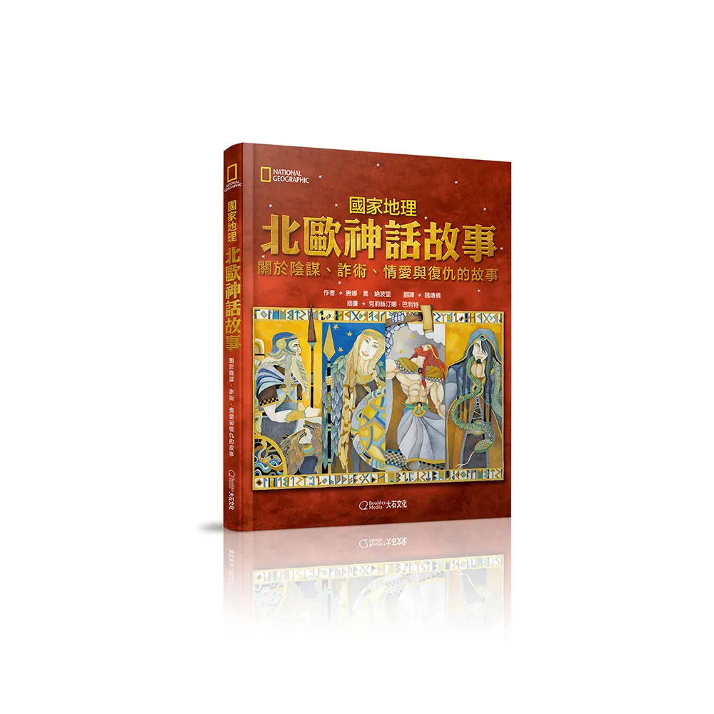 國家地理北歐神話故事（新版）：關於陰謀、詐術、情愛與復仇的故事