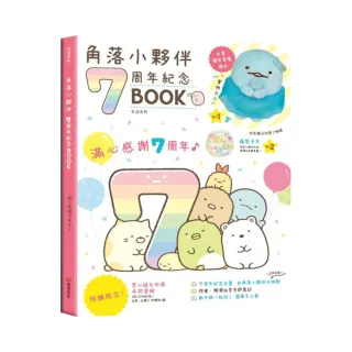 角落小夥伴7周年紀念BOOK