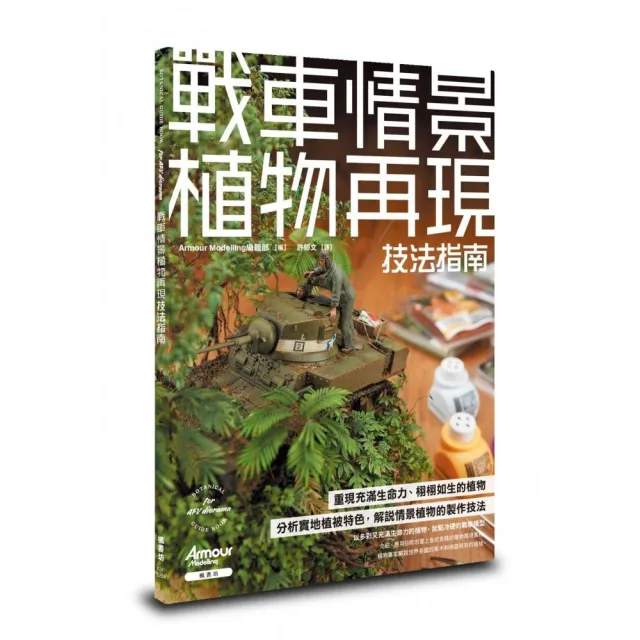 戰車情景植物再現技法指南 | 拾書所