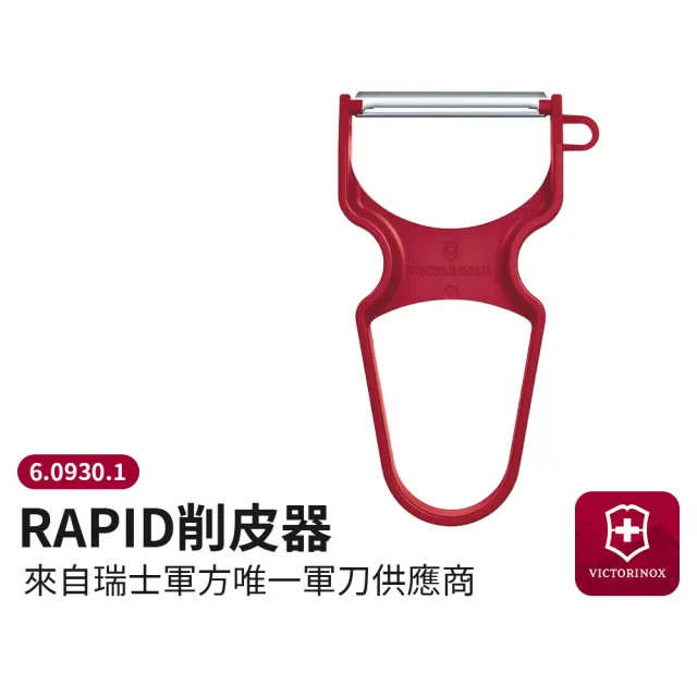 【VICTORINOX 瑞士維氏】RAPID直刃削皮器 6.0930.1(直刃 刨刀 刨絲 廚房 廚具 歐美精品)