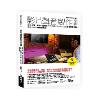 影片聲音製作全書：掌握人聲、配樂、音效製作方法與成音技術 打造影音完美交融 質感升級的專業實務法