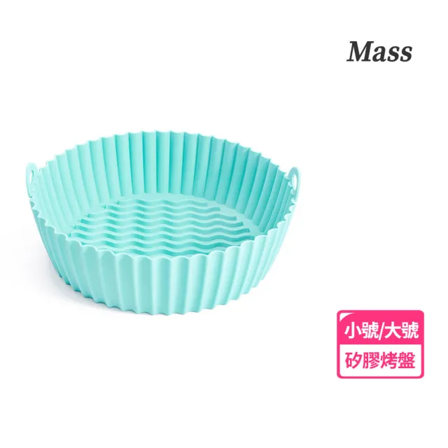 【Mass】氣炸鍋烘焙矽膠烤盤 可重複使用不沾黏耐高溫食物料理濾油烤模