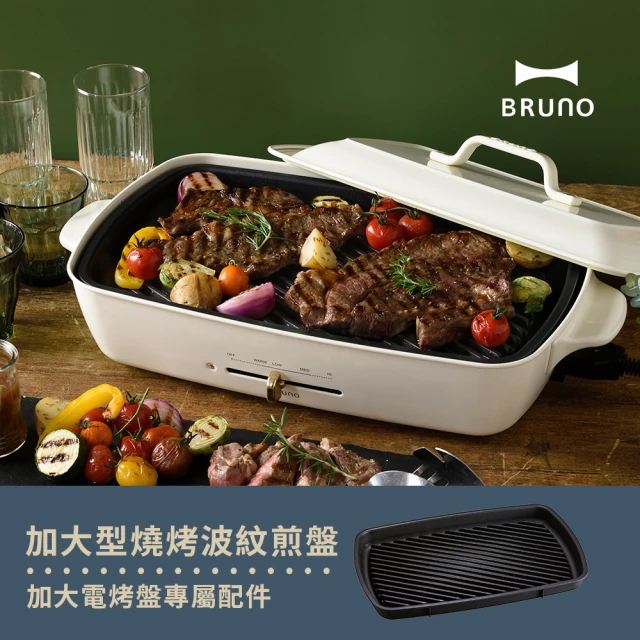 【歡聚款★日本BRUNO】加大燒烤波紋煎盤BOE026(歡聚款電烤盤專用配件)
