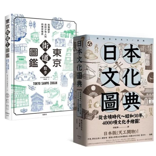 日本文化圖鑑（套書）：《東京街道散步圖鑑》＋《日本文化圖典》兩冊合售 | 拾書所