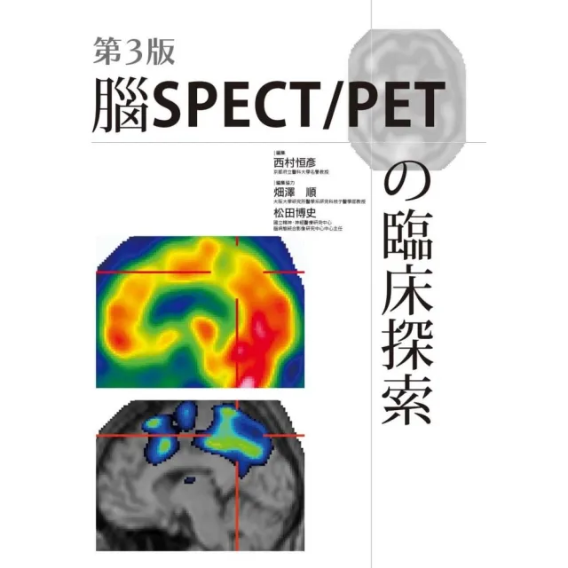 第3版 腦SPECT／PETの臨床探索 | 拾書所