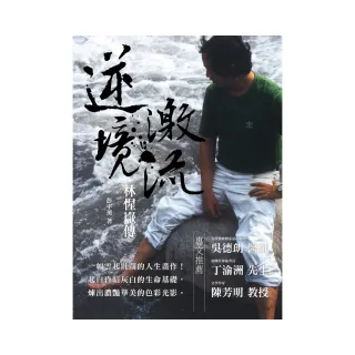 逆境激流:林惺嶽傳