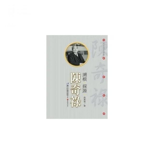 溯根.探源.陳奇祿 | 拾書所