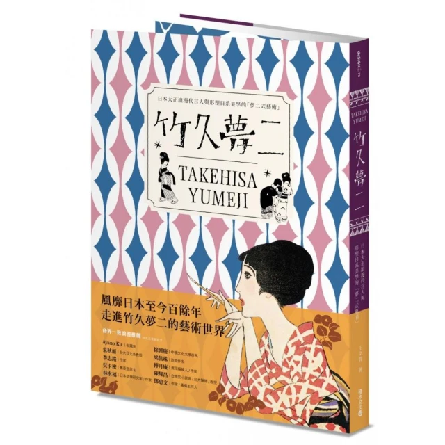 竹久夢二 TAKEHISA YUMEJI：日本大正浪漫代言人與形塑日系美學的「夢二式藝術」