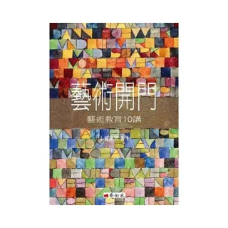 藝術開門：藝術教育10講