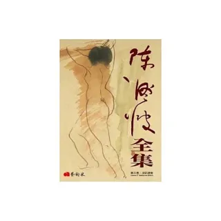 陳澄波全集第三卷.淡彩速寫