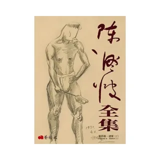 陳澄波全集第四卷：速寫（Ⅰ）
