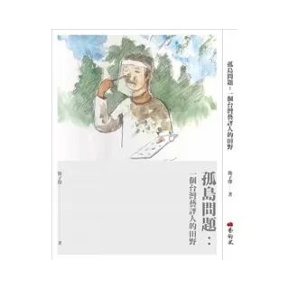 孤島問題：一個台灣藝評人的田野