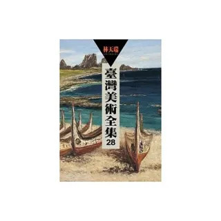 臺灣美術全集 第28卷 林天瑞