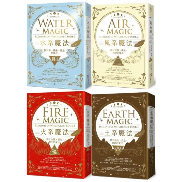 【自然元素魔法系列套書】（四冊）：《水系魔法》、《風系魔法》、《火系魔法》、《土系魔法》 | 拾書所