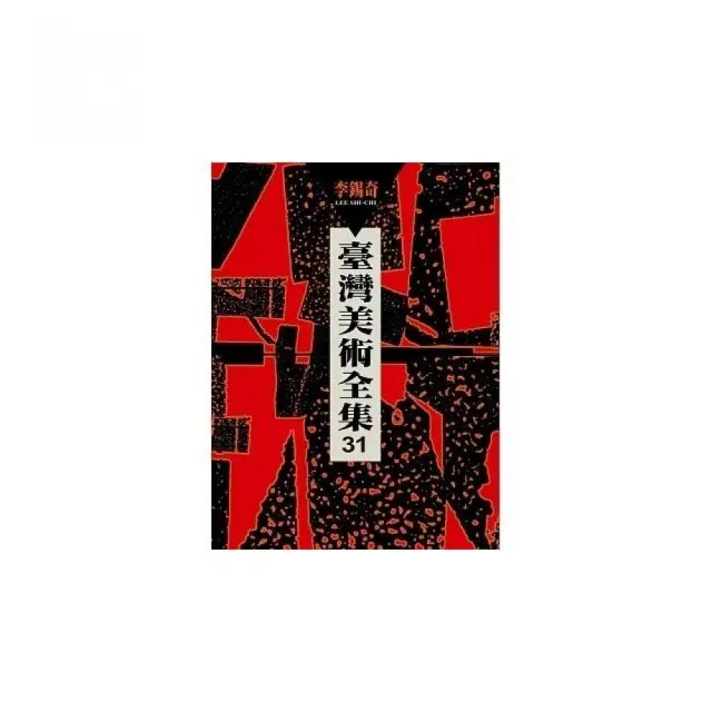 臺灣美術全集第31卷：李錫奇 | 拾書所