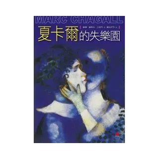 夏卡爾的失樂園