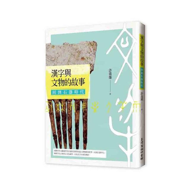 漢字與文物的故事：回到石器時代