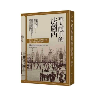 華人眼中的法蘭西：從華工、留學生、記者到外交官，橫跨二十世紀的旅法見聞