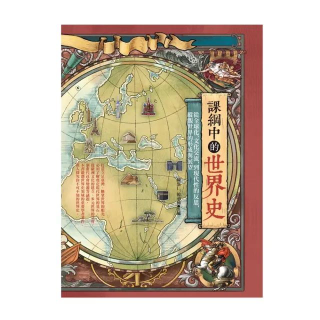 課綱中的世界史：從全球化、文化交流到現代性的反思，縱觀世界的形成與展望