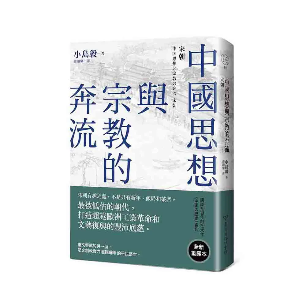 中國思想與宗教的奔流：宋朝