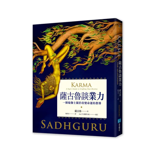 薩古魯談業力:一個瑜伽士關於改變命運的教導