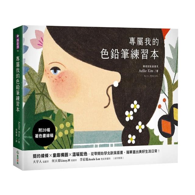 專屬我的色鉛筆練習本：簡約線條x童趣構圖x溫暖配色 從零開始學北歐風插畫 簡單畫出美好生活日常！【附20幅