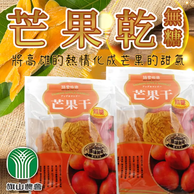 【旗山農會】芒果乾-無糖-100gX2包