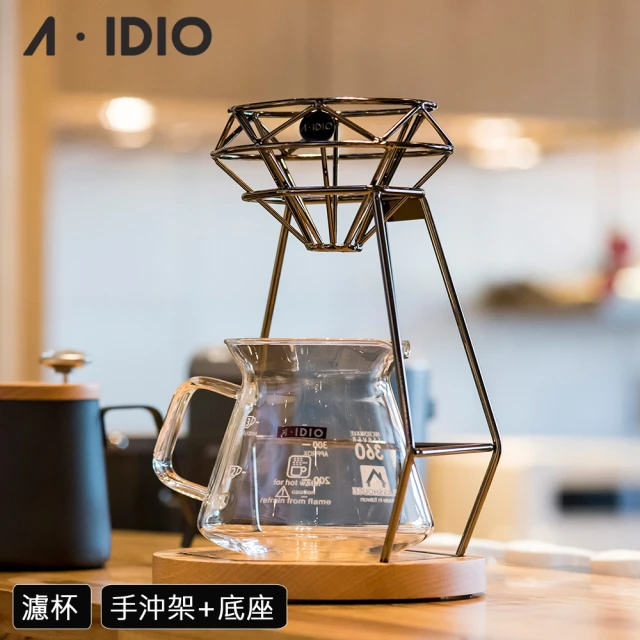 AIDIO 阿迪優 鑽石手沖咖啡架組 濾杯+手沖架(咖啡濾杯｜手沖架)