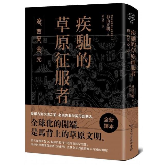 疾馳的草原征服者： 遼、西夏、金、元 | 拾書所