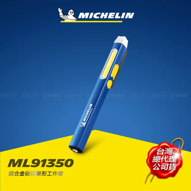 【Michelin 米其林】應急警示 磁吸筆形工作燈 ML91350(檢修、照明、警示 一筆多用途)