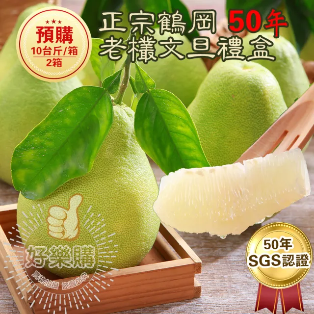 50年老欉文旦10斤x2箱(9-16顆/箱 SGS認證 中秋送禮 企業團購 揪團 文旦 柚子)