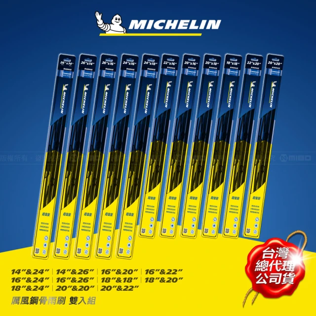 【Michelin 米其林】厲風鋼骨雨刷 雙入組14+26吋(記憶鋼片完美服貼 EZ LOK☆通用接口安裝簡易)