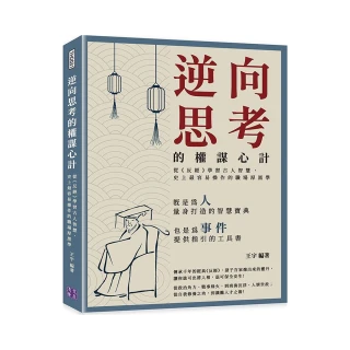 逆向思考的權謀心計：從《反經》學習古人智慧，史上最容易操作的職場厚黑學