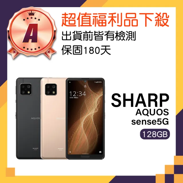 SHARP 夏普 A級福利品 AQUOS sense 5G 5.8吋(8GB/128GB)