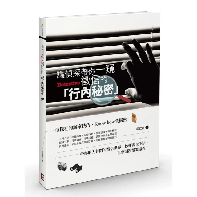 讓偵探帶你一窺徵信的「行內秘密」 | 拾書所