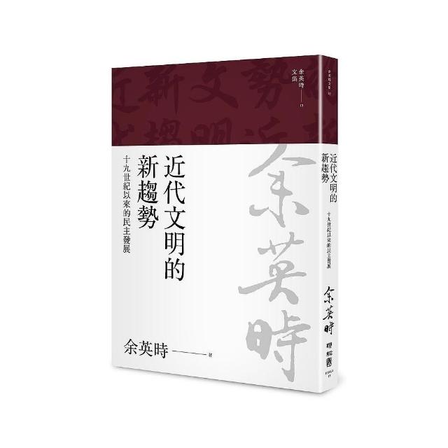 近代文明的新趨勢：十九世紀以來的民主發展 | 拾書所