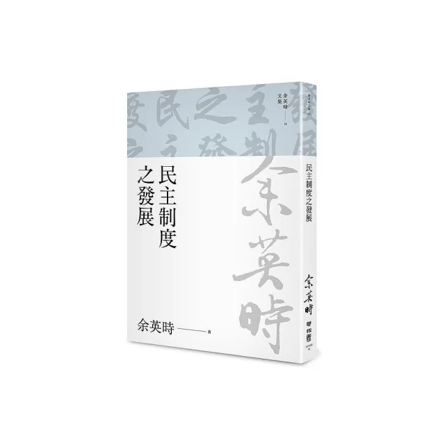 民主制度之發展 | 拾書所