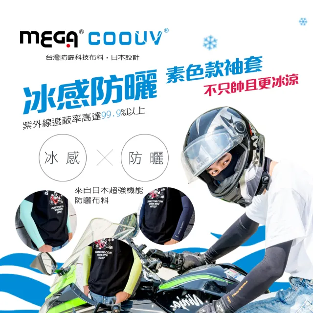 【Mega coouv】防曬抗UV冰感袖套 超彈性 男女皆可 12色任選 機車袖套(冰涼袖套 外送防曬袖套 防曬袖套)