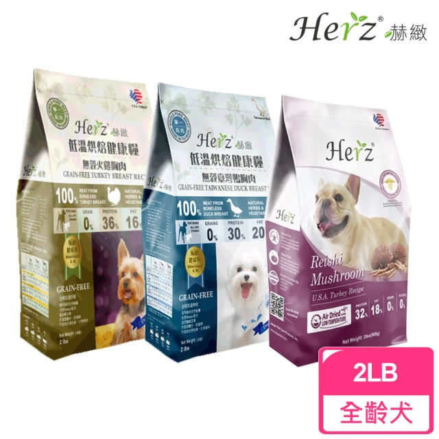 【Herz 赫緻】低溫烘焙健康犬糧-2磅(無榖火雞胸/台灣鴨胸/靈芝火雞胸/狗飼料)