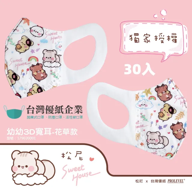 【台灣優紙】幼幼立體醫療口罩2盒組 寬耳帶(30片/盒 上學必備 幼幼 寶寶口罩 幼兒園)
