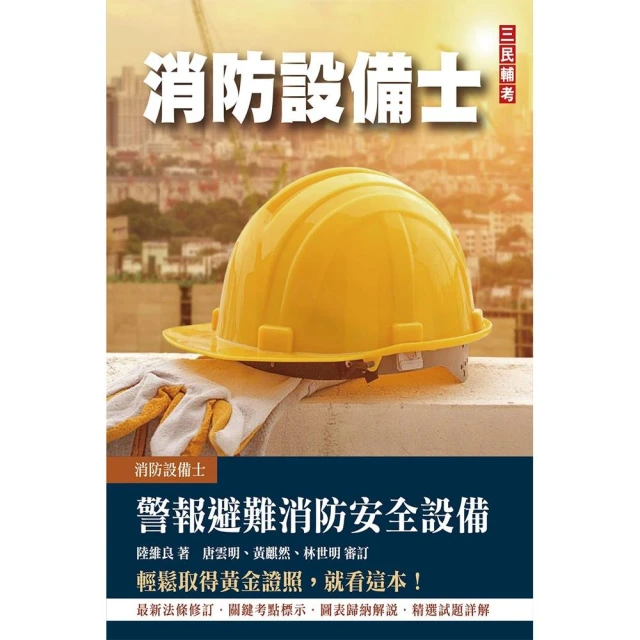 熱銷！2024消防設備人員（消防設備士／師）套書：專有名詞條
