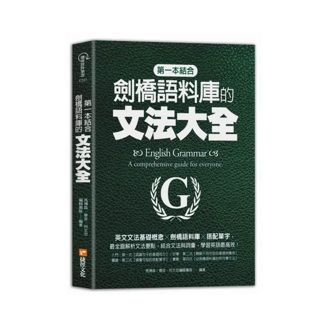 第一本結合劍橋語料庫的文法大全：英文文法基礎概念╳劍橋語料庫╳搭配單字 | 拾書所