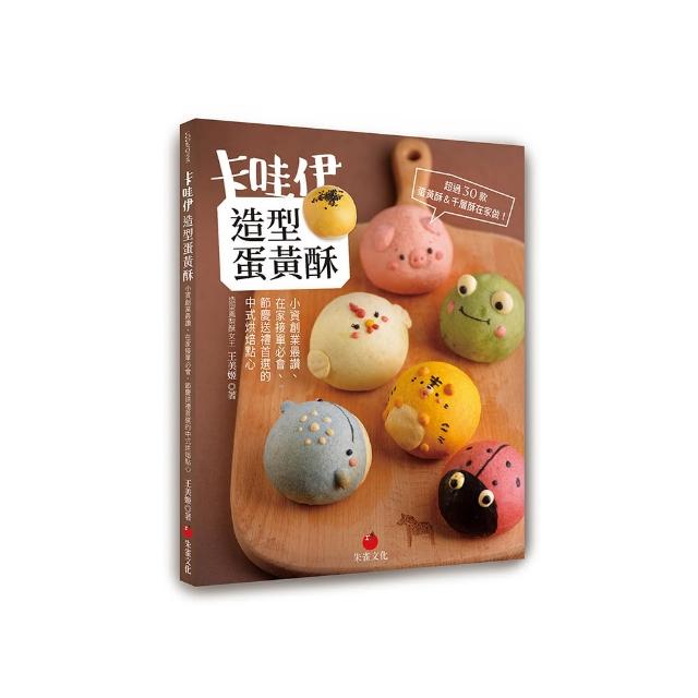 【一般版】卡哇伊造型蛋黃酥：小資創業最讚、在家接單必會、節慶送禮首選的中式烘焙點心