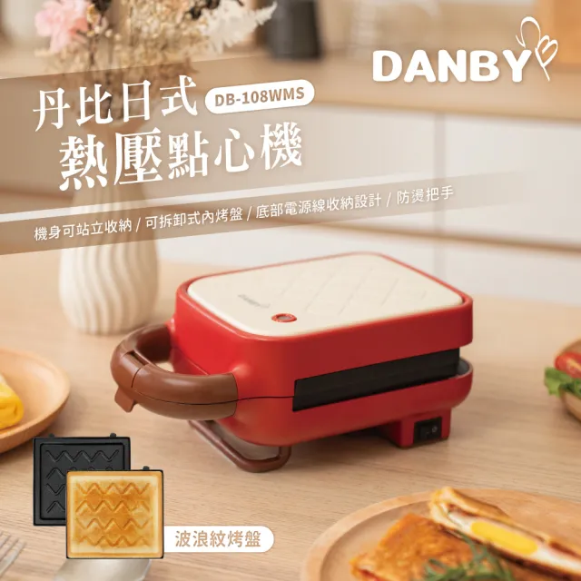 【DANBY丹比】樂扣式熱壓吐司機 點心機 三明治機 鬆餅機(附單盤-可換)