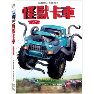 【得利】怪獸卡車 DVD